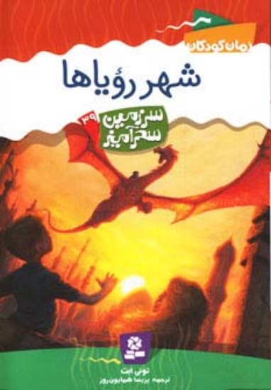 تصویر  سرزمین سحرآمیز39 (شهر رویاها)